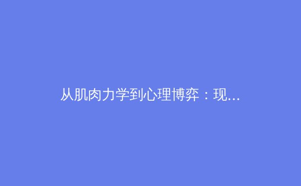 从肌肉力学到心理博弈：现代体育竞技中的科技革命与人文回归 - 2